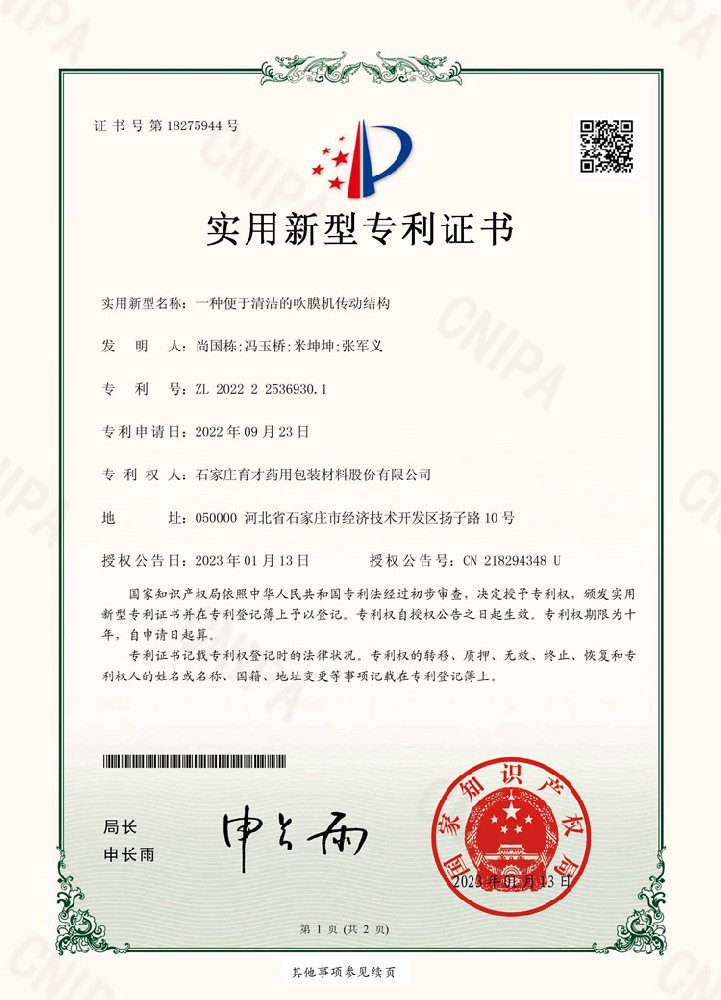 電子證書（一種便于清潔的吹膜機(jī)傳動(dòng)結(jié)構(gòu)）